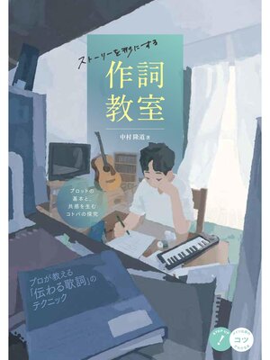 cover image of ストーリーを形にする作詞教室 プロットの基本と、共感を生むコトバの探究